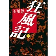 狂風記 下（集英社文庫） [電子書籍]