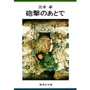 砲撃のあとで（集英社） [電子書籍]