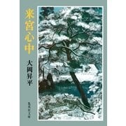 来宮心中（集英社） [電子書籍]