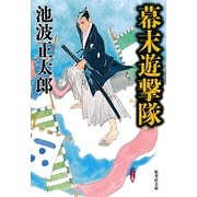 幕末遊撃隊（集英社） [電子書籍]