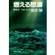 燃える怒濤 真珠湾 1941・12・8（集英社） [電子書籍]
