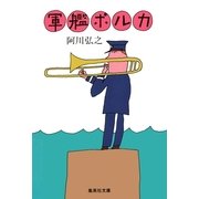 軍艦ポルカ（集英社） [電子書籍]