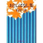 おとしばなし集（集英社） [電子書籍]