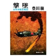 撃墜 太平洋航空戦記（集英社） [電子書籍]