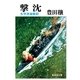 撃沈 太平洋海戦記（集英社） [電子書籍]