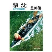 撃沈 太平洋海戦記（集英社） [電子書籍]
