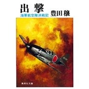出撃 海軍航空隊決戦記（集英社） [電子書籍]
