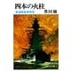四本の火柱 高速戦艦勇戦記（集英社） [電子書籍]
