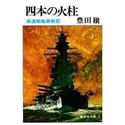 ヨドバシ.com - 四本の火柱 高速戦艦勇戦記（集英社） [電子書籍