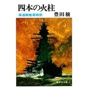 四本の火柱 高速戦艦勇戦記（集英社） [電子書籍]