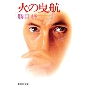 火の曳航（集英社） [電子書籍]