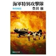 海軍特別攻撃隊 特攻戦記（集英社） [電子書籍]