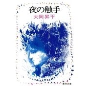 夜の触手（集英社） [電子書籍]