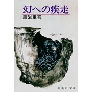 幻への疾走（集英社） [電子書籍]