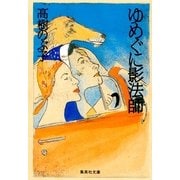 ゆめぐに影法師（集英社） [電子書籍]