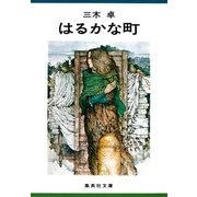 はるかな町（集英社） [電子書籍]