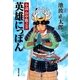 英雄にっぽん 小説 山中鹿之介（集英社） [電子書籍]
