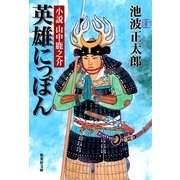 英雄にっぽん 小説 山中鹿之介（集英社） [電子書籍]