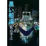 黒い船渠（集英社） [電子書籍]
