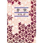 普賢（集英社） [電子書籍]