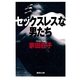セックスレスな男たち（集英社） [電子書籍]