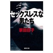 セックスレスな男たち（集英社） [電子書籍]