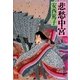 悲愁中宮（集英社） [電子書籍]