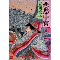 ヨドバシ.com - 悲愁中宮（集英社） [電子書籍] 通販【全品無料配達】
