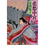 悲愁中宮（集英社） [電子書籍]