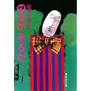 のるかそるか（集英社） [電子書籍]