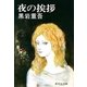夜の挨拶（集英社） [電子書籍]