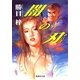 闇の刃（集英社） [電子書籍]