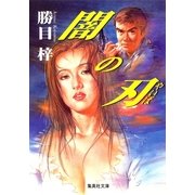 闇の刃（集英社） [電子書籍]