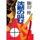 沈黙の叫び（集英社） [電子書籍]