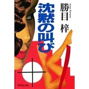 沈黙の叫び（集英社） [電子書籍]
