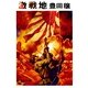 激戦地（集英社） [電子書籍]