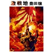 激戦地（集英社） [電子書籍]