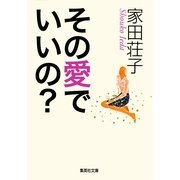 その愛でいいの？（集英社） [電子書籍]