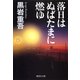 落日はぬばたまに燃ゆ（集英社） [電子書籍]