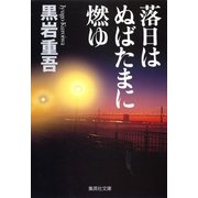 落日はぬばたまに燃ゆ（集英社） [電子書籍]