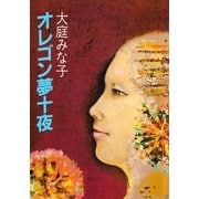 オレゴン夢十夜（集英社） [電子書籍]