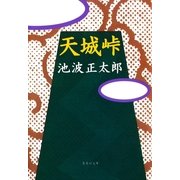 天城峠（集英社文庫） [電子書籍]
