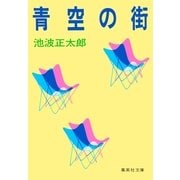 青空の街（集英社） [電子書籍]
