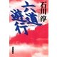 六道遊行（集英社） [電子書籍]