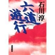 六道遊行（集英社） [電子書籍]