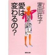 愛は変わるの？（集英社） [電子書籍]