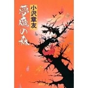 夢魔の森(土御門クロニクル)（集英社） [電子書籍]