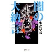 闇の大納言(土御門クロニクル)（集英社） [電子書籍]