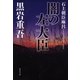 闇の左大臣―石上朝巨麻呂（集英社文庫） [電子書籍]