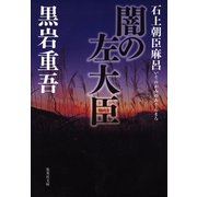 闇の左大臣―石上朝巨麻呂（集英社文庫） [電子書籍]